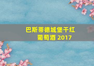 巴斯蒂德城堡干红葡萄酒 2017